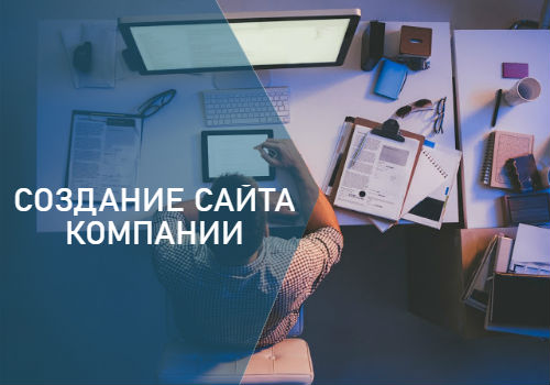 sozdanie saytov kompanii