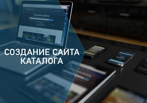 sozdanie sayta kataloga