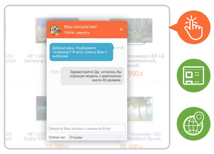 Онлайн консультант для сайта