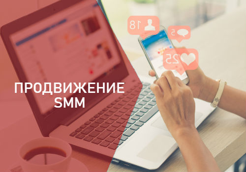 prodvigenie v soc setyah